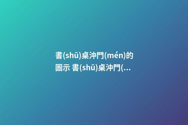 書(shū)桌沖門(mén)的圖示 書(shū)桌沖門(mén)對(duì)風(fēng)水的影響
